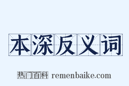 本深反义词是什么意思的图片